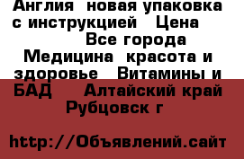 Cholestagel 625mg 180 , Англия, новая упаковка с инструкцией › Цена ­ 9 800 - Все города Медицина, красота и здоровье » Витамины и БАД   . Алтайский край,Рубцовск г.